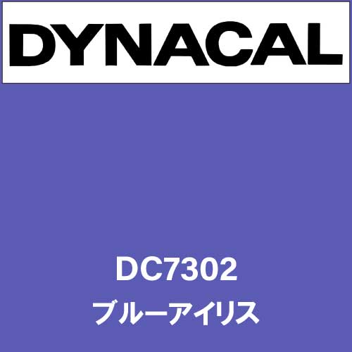 ダイナカル DC7302 ブルーアイリス(DC7302)