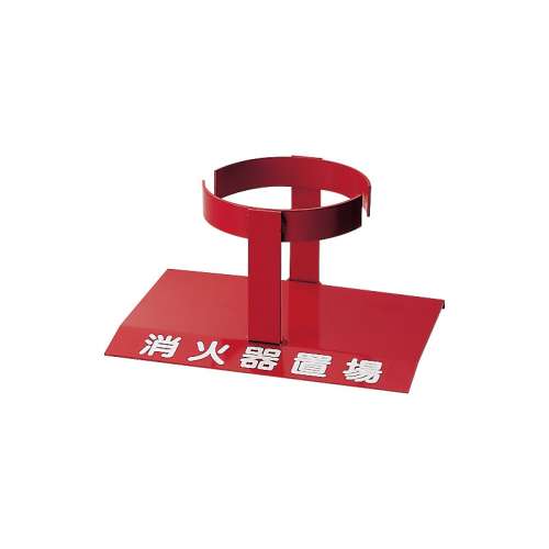 消防用品 消火器置場 10型1本用　878-36(878-36)