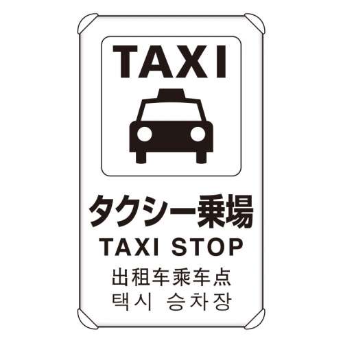 JIS規格安全標識板 平リブ付き 日英中韓4か国語 タクシー乗り場　833-913(833-913)