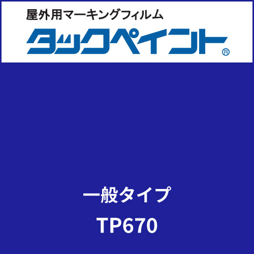 タックペイント 一般タイプ TP670 グロリアブルー(TP670)