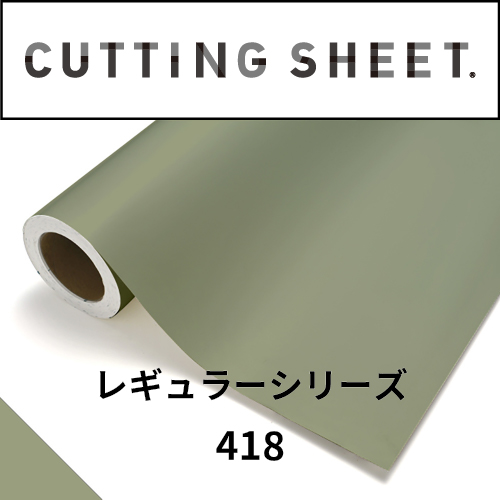 カッティングシート レギュラーシリーズ 418 スエードグリーン(418)