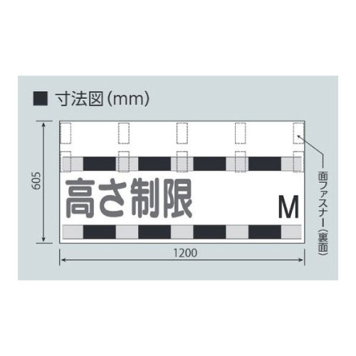 高さ制限バー取付標識「高さ制限/文字スペース m」片面表示 866-270(866-270)_2