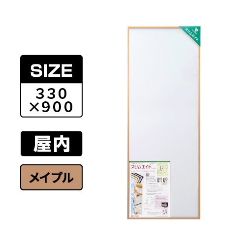 スリムエイト 手ぬぐい 330×900 メイプル 屋内用