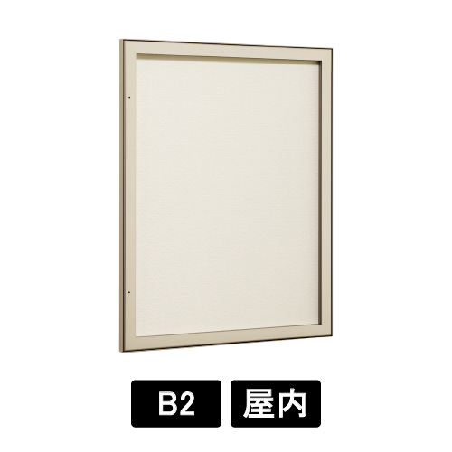 壁面掲示板 613 LB ライトブロンズ B2 掲示シート仕様アイボリー