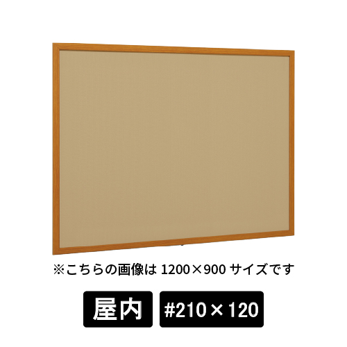 掲示ボード 612 WD #210×120 マグネットクロス仕様 I(アイボリー) 木目
