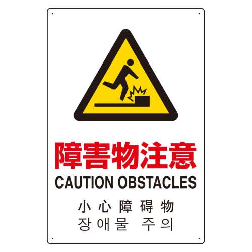 JIS規格安全標識板 日英中韓4カ国語 障害物注意　802-913(802-913)