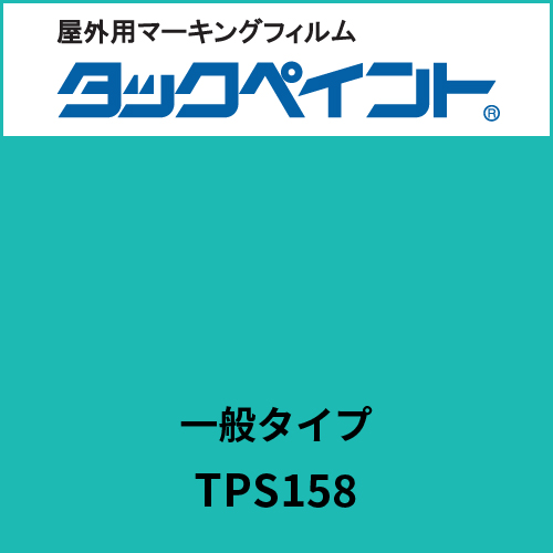 タックペイント 一般タイプ TPS158 ピーコックグリーン(TPS158)