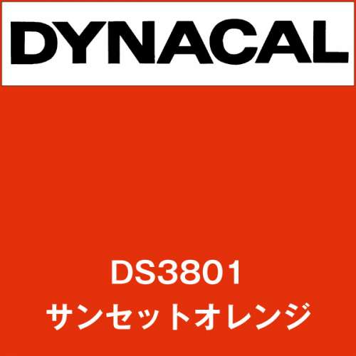 ダイナサイン DS3801 サンセットオレンジ(DS3801)