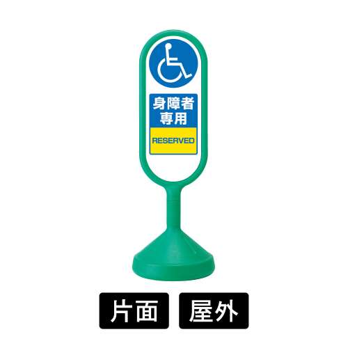 サインキュートⅡ 「身障者専用」 片面表示 グリーン 888-911BGR