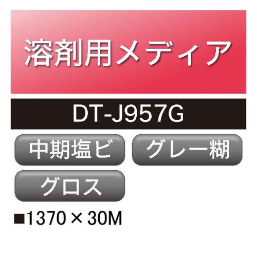 溶剤用 ダイナカルメディア 塩ビ グロス グレー糊 DT-J957G(DT-J957G)