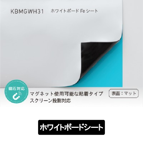 ホワイトボードFeシート KBMGWH31