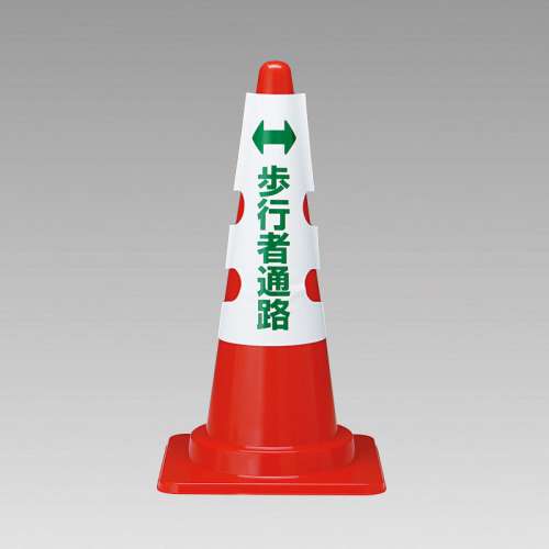 コーンカバー H700mm用 「 歩行者通路」 両面表示 385-58A