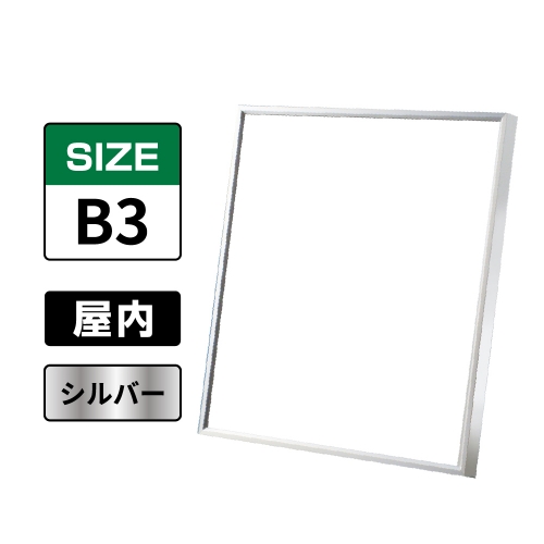 スラント 屋内用 B3 シルバー