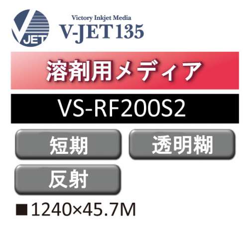 溶剤用 V-JET135 反射シート VS-RF200S2(VS-RF200S2)