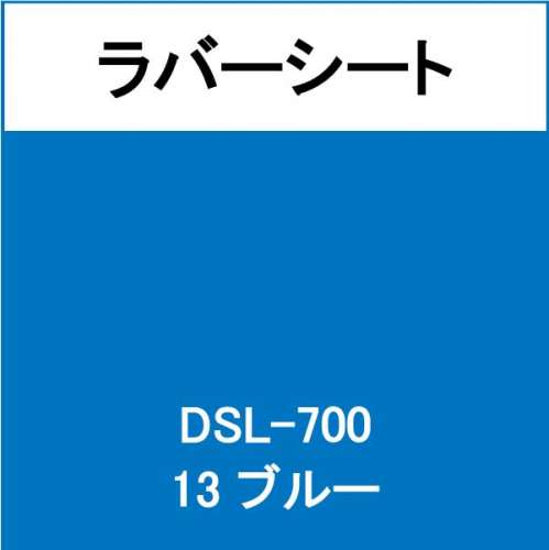 ラバーシート インクシート DSL-700 ブルー(DSL-700)