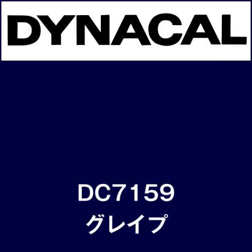ダイナカル DC7159 グレイプ(DC7159)