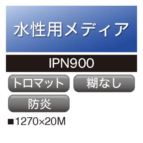 水性用 防炎クロス 糊なし IPN900(IPN900)