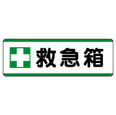短冊型標識 ヨコ 救急箱 エコユニボード 811-73(811-73)