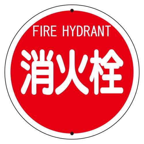 消防標識 消火栓 φ575mm ボルト止めタイプ 826-55(826-55)