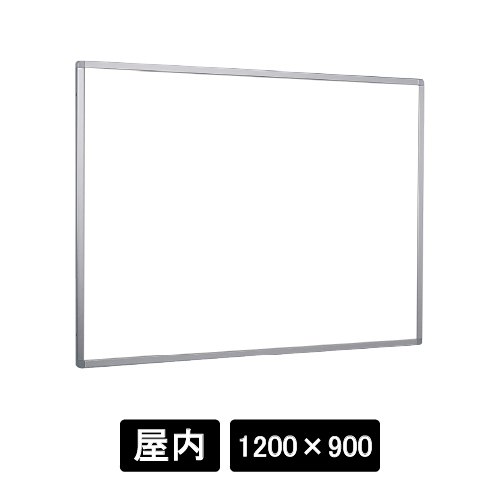掲示ボード 622 C シルバー 1200×900 ホワイトボード仕様