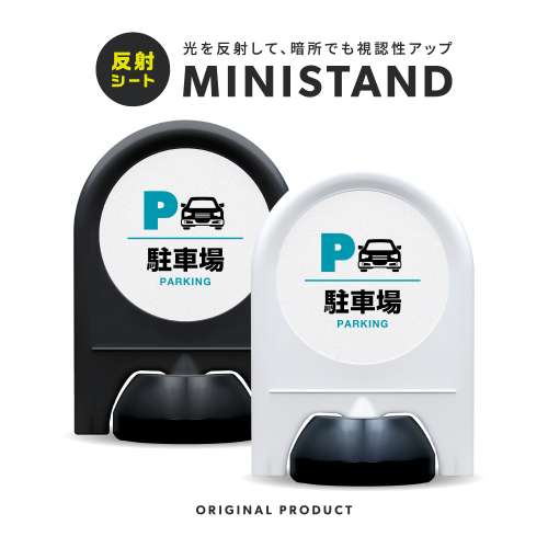 反射シリーズ 01「駐車場」 ミニスタンド