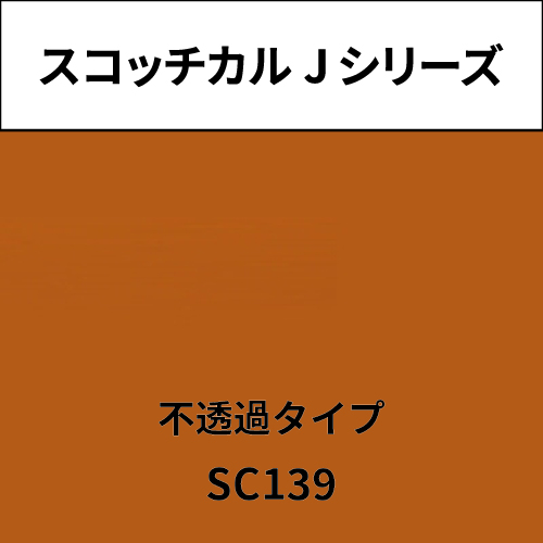 スコッチカル Jシリーズ 不透過タイプ SC139 レッドブラウン(SC139)