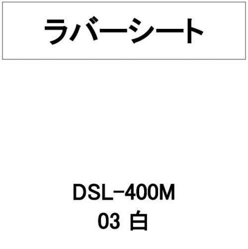 ラバーシート 撥水生地用 DSL-400M 白 艶なし(DSL-400M)