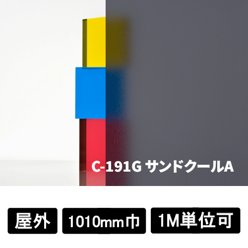 フォグラス サンドクールA C-191G