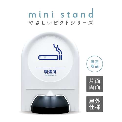 ミニスタンド やさしいピクトシリーズ 41 「喫煙所」