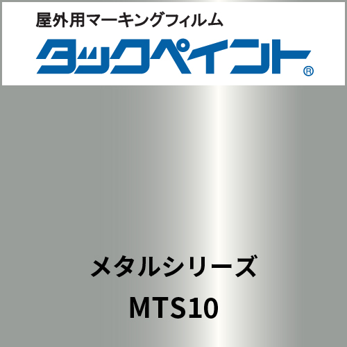 タックペイント メタルシリーズ MTS10 銀