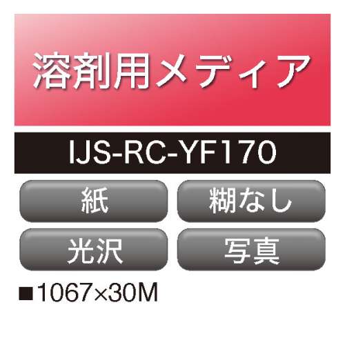 溶剤用 ハートソルメディア光沢 糊なし IJS-RC-YF170(IJS-RC-YF170)
