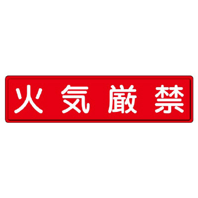 指導標識 火気厳禁　832-84(832-84)