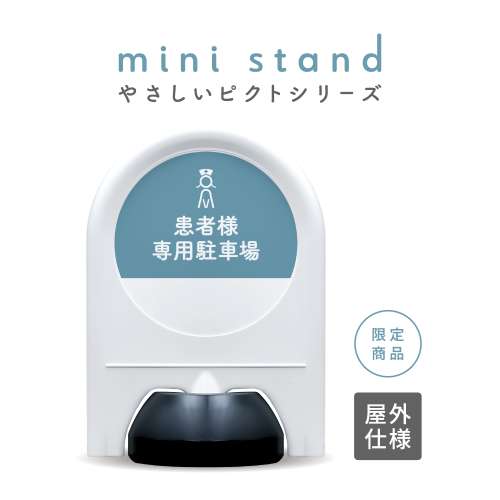 やさしいピクトシリーズ 84 「患者様専用駐車場 (ブルー)」 ミニスタンド