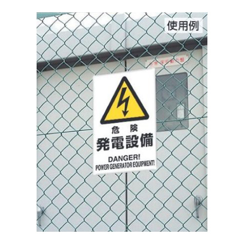 電気関係標識 危険 発電設備 鉄板 804-95B(804-95B)_4