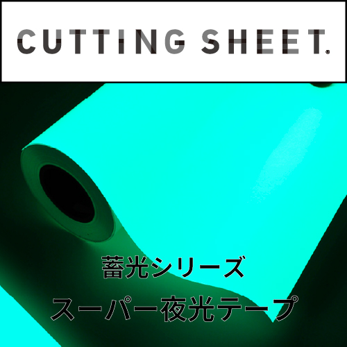 カッティングシート 蓄光シリーズ スーパー夜光テープ