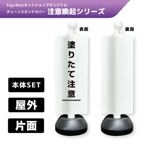 チェーンスタンドカバーセット 注意喚起シリーズ 3 「塗りたて注意」 片面