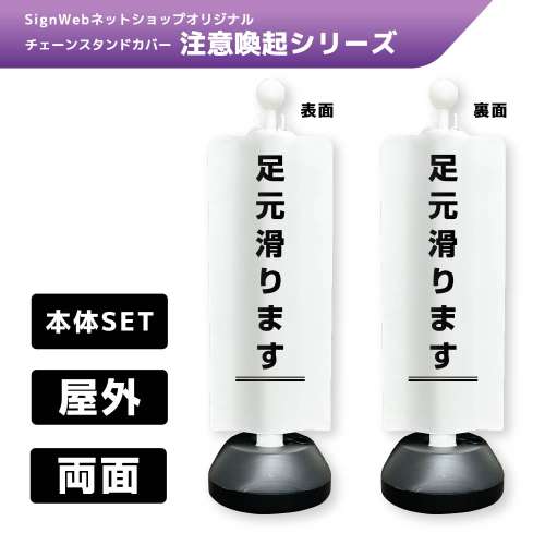 チェーンスタンドカバーセット 注意喚起シリーズ 7/7 「足元滑ります」 両面