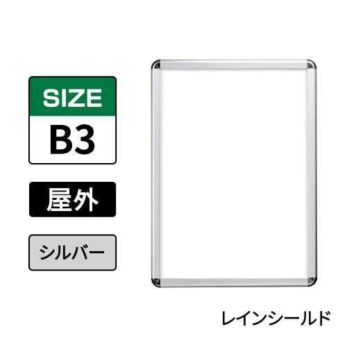 ポスターグリップ　PG-32R-C　屋外レインシールド仕様　B3　シルバー　AG/C