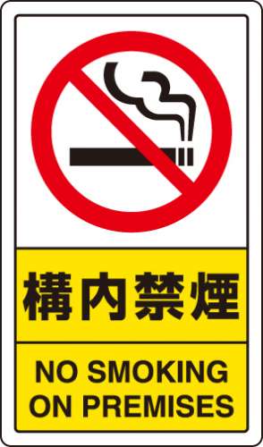交通構内標識 「構内禁煙」 片面表示 833-03C(833-03C)