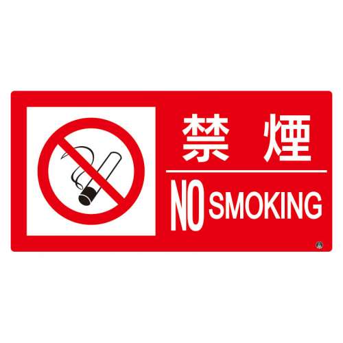 防火標識 禁煙 ヨコ 大 エコユニボード 828-830(828-830)