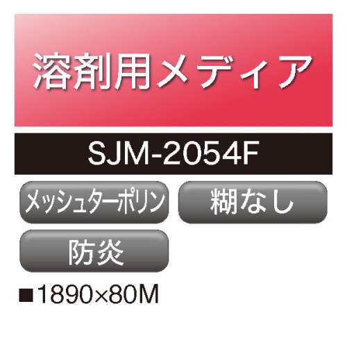 溶剤用 アドマックス メッシュターポリン  SJM-2054F(SJM-2054F)