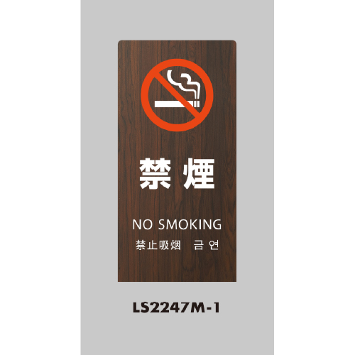 LSサイン 「禁煙」 LS2247M-1 オーク(LS2247M-1)_2