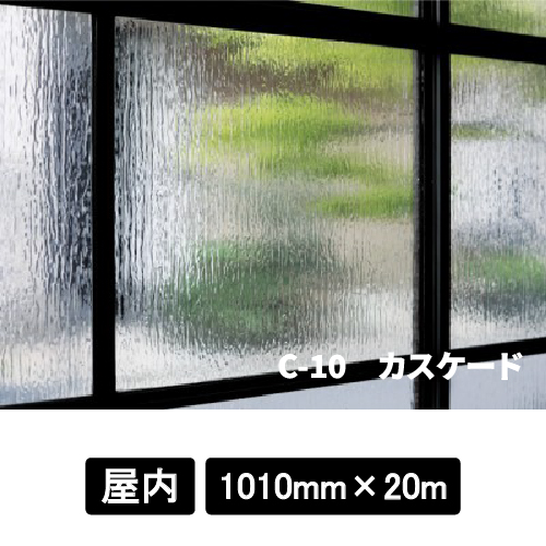 フォグラス C-10 カスケード 1010mm巾×20M巻