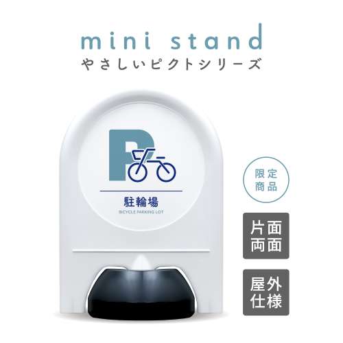 ミニスタンド やさしいピクトシリーズ 19 「駐輪場」