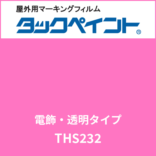 タックペイント 電飾タイプ 透明 THS232 ピンク(THS232)
