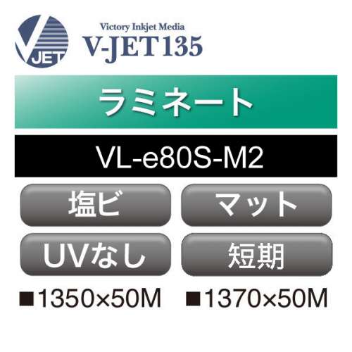 ラミネート V-JET135 塩ビ マット UVカットなし VL-e80S-M2(VL-e80S-M2)