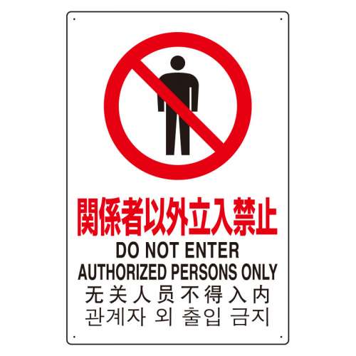 JIS規格安全標識板 日英中韓4カ国語 関係者以外立入禁止　802-901(802-901)