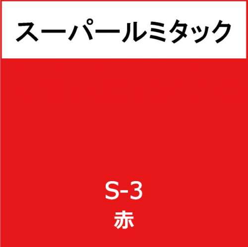 スーパールミタック S-3 赤(S-3)