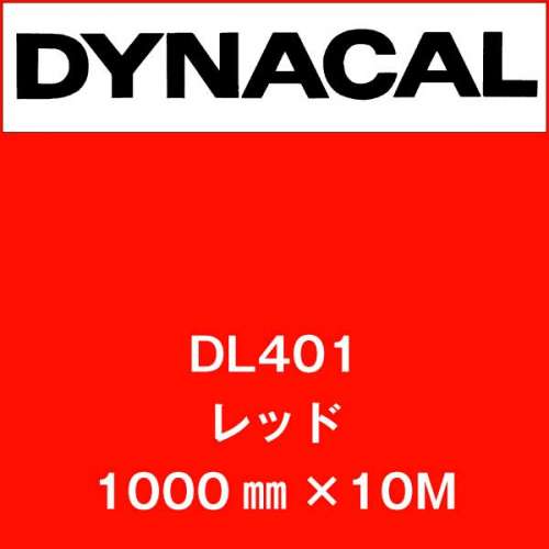ダイナカルルミノ DL401 レッド(DL401)