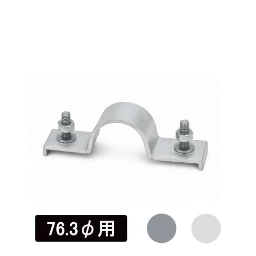 看板・標識　アルミUバンド　76.3φ用
